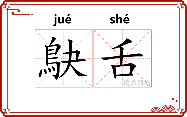 鴃舌