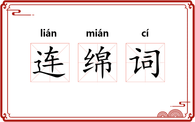 连绵词 连绵词