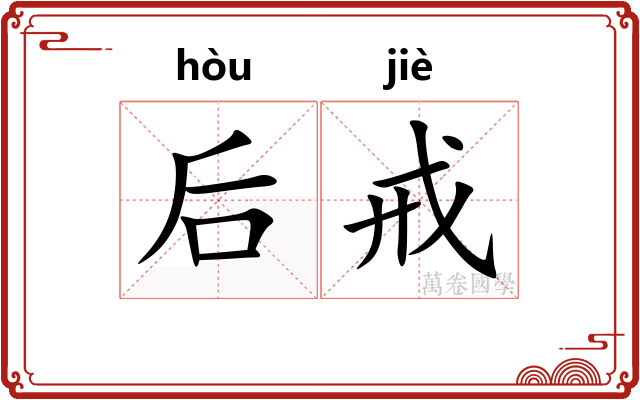 后戒