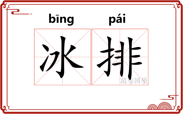 冰排