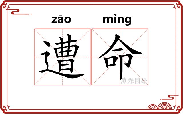 遭命 遭命