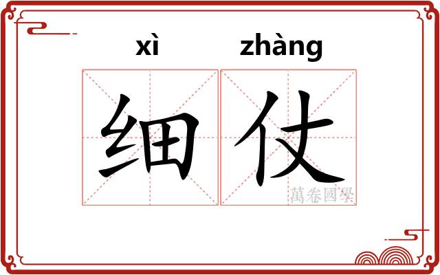 细仗