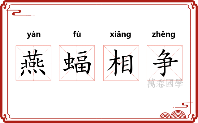 燕蝠相争 燕蝠相争