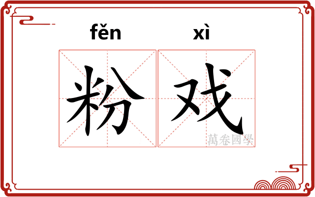 粉戏
