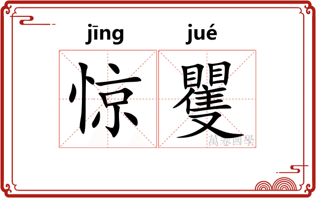 惊矍