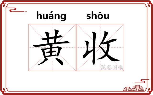 黄收