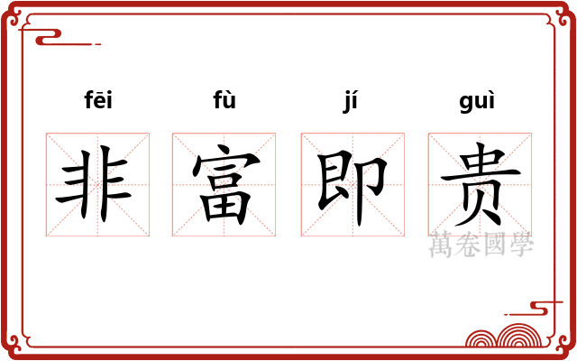 非富即贵 非富即贵