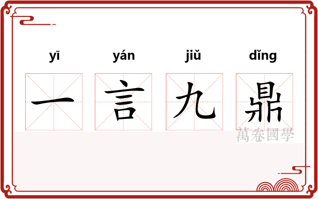 一言九鼎