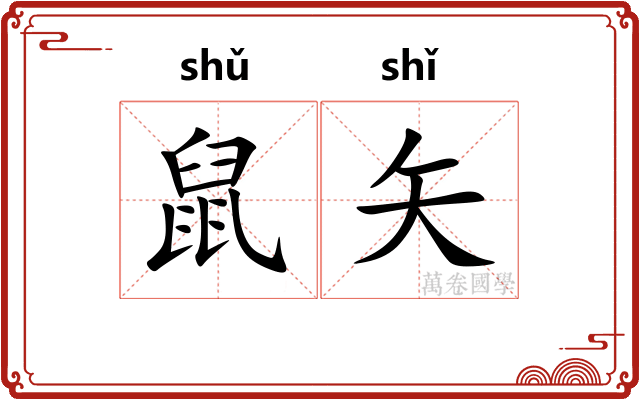鼠矢