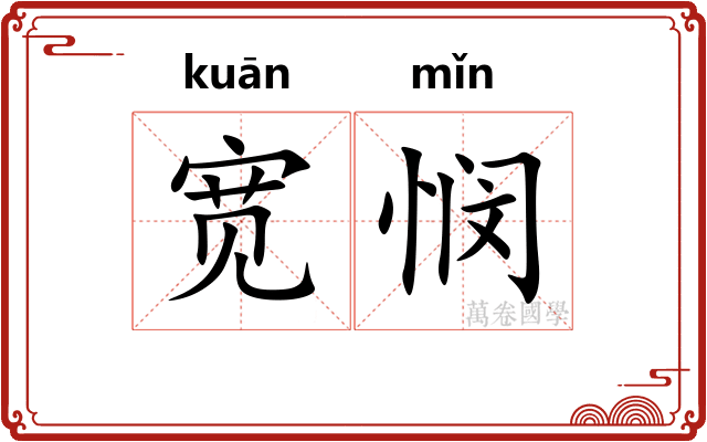 宽悯
