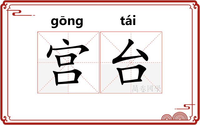 宫台 宫台