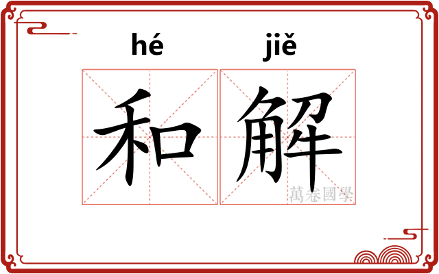 和解