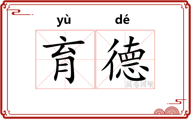 育德