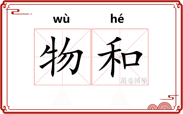 物和