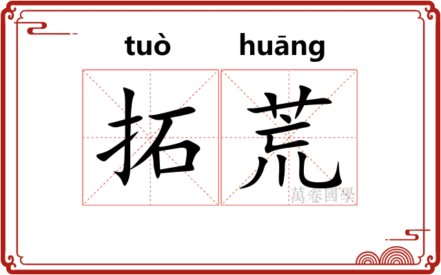 拓荒