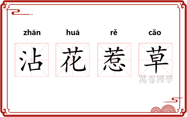 沾花惹草