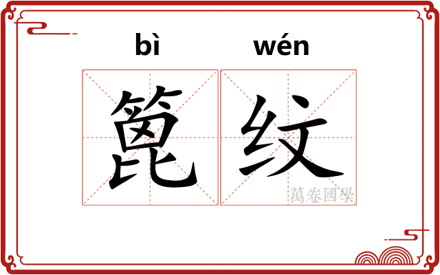 篦纹