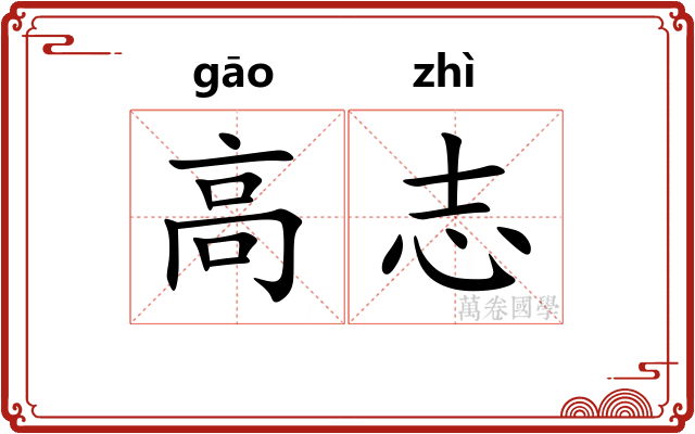 高志 高志