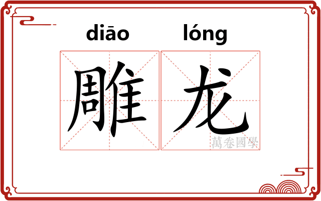 雕龙