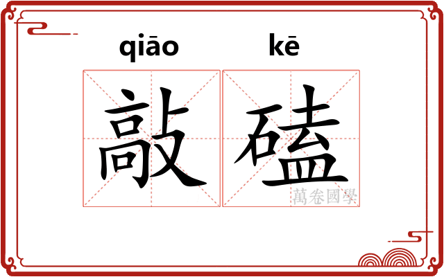 敲磕