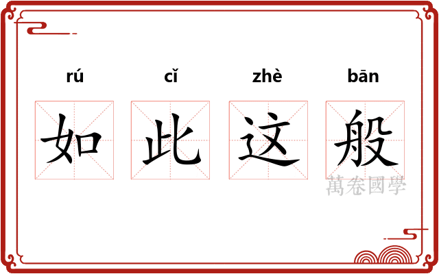 如此这般