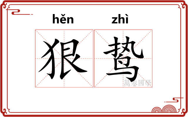 狠鸷