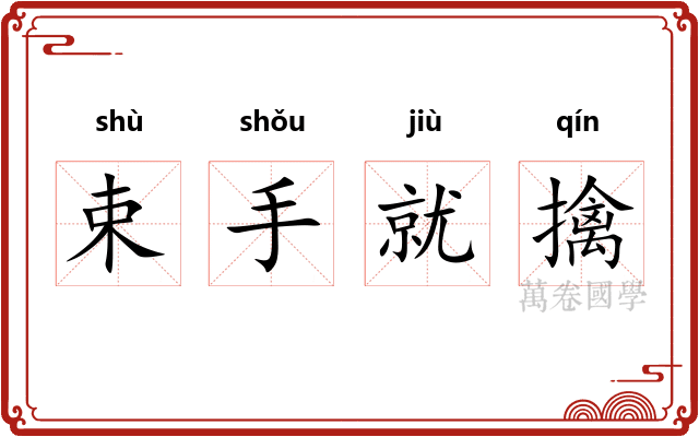 束手就擒 束手就擒