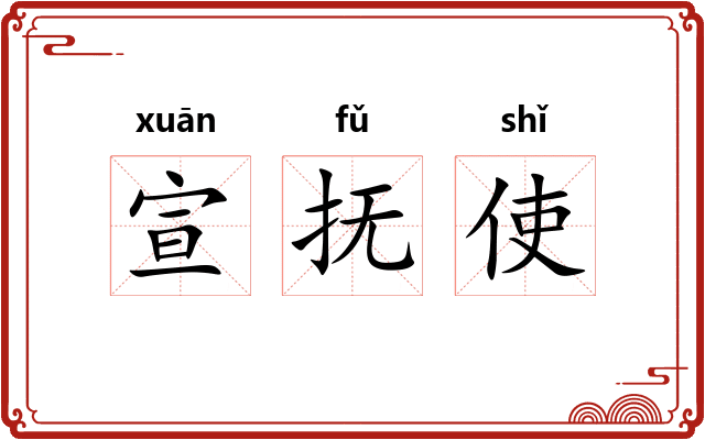 宣抚使 宣抚使