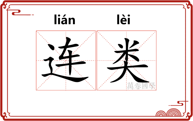 连类 连类