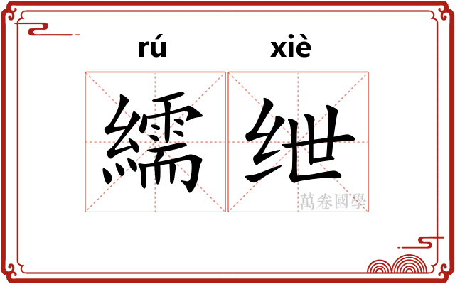 繻绁