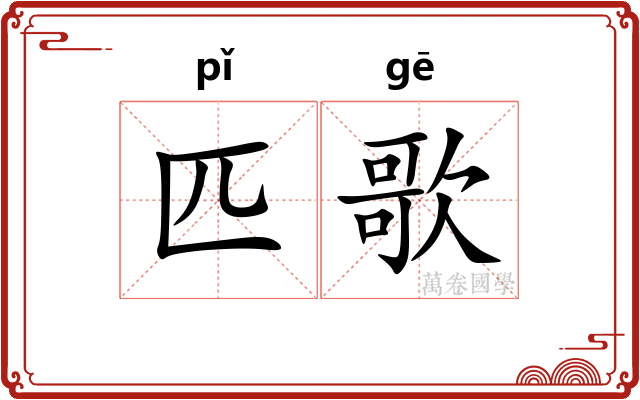 匹歌