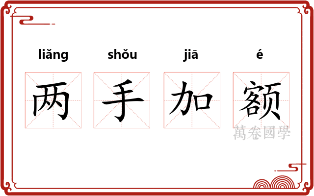两手加额