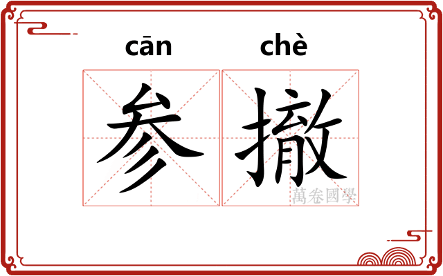 参撤