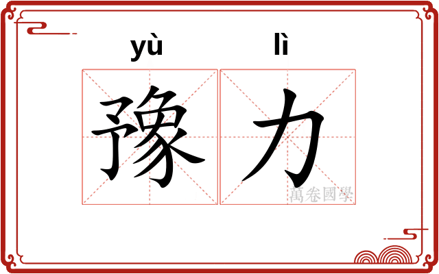 豫力