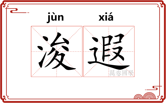 浚遐