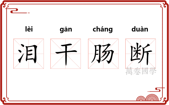 泪干肠断