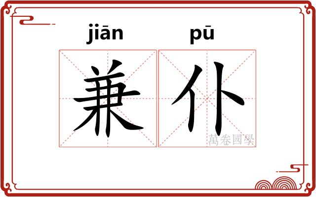 兼仆