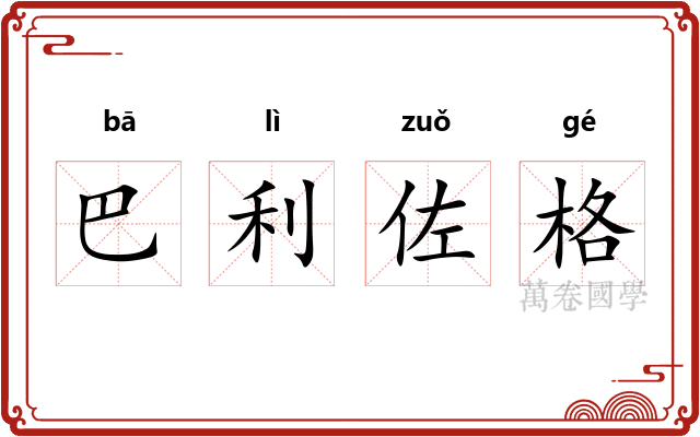 巴利佐格