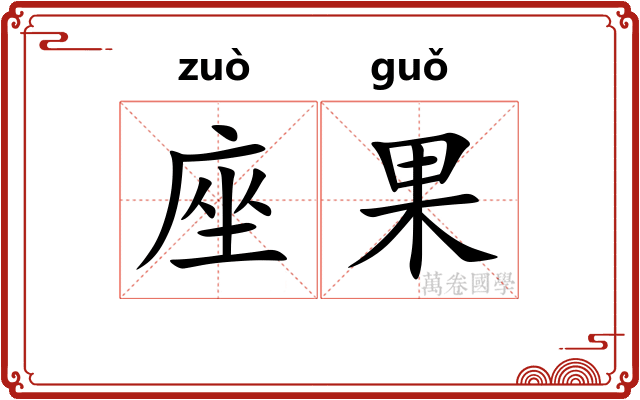 座果