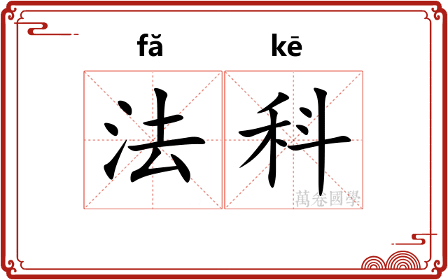 法科