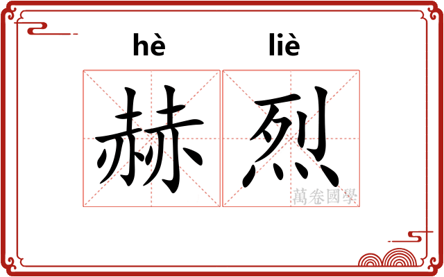 赫烈
