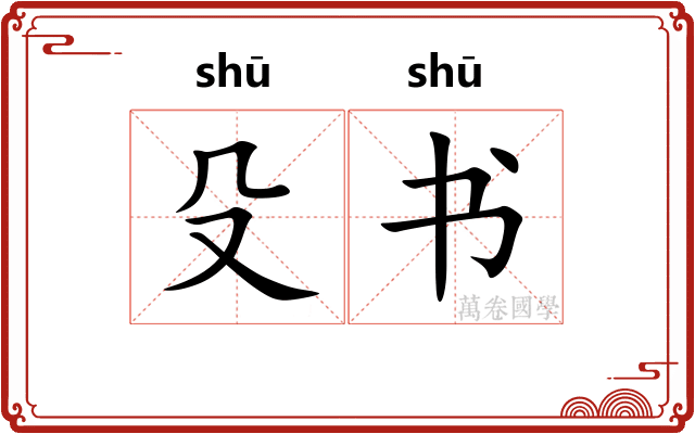 殳书