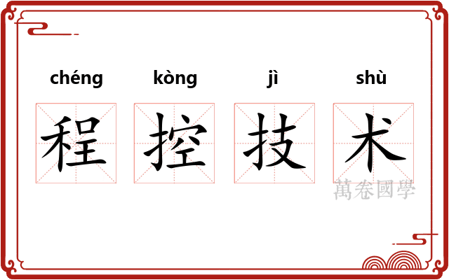 程控技术