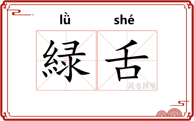 緑舌