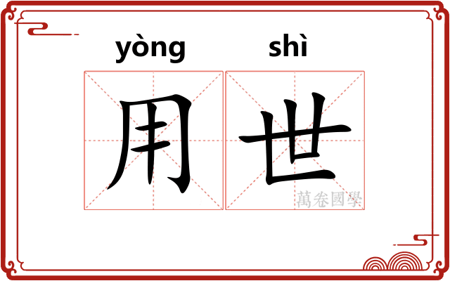 用世 用世
