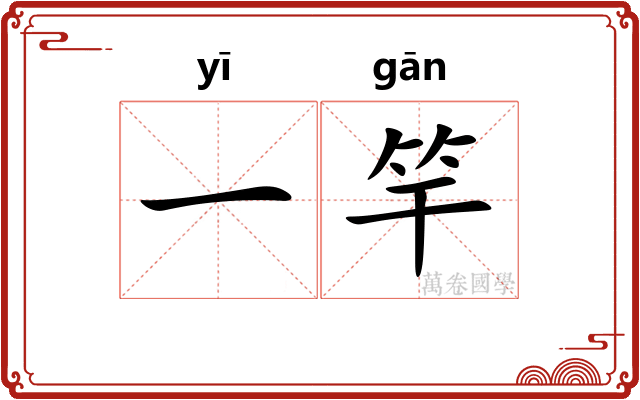 一竿 一竿