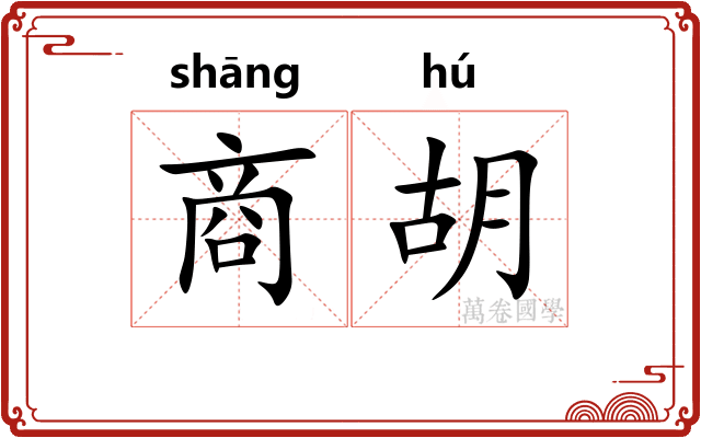 商胡