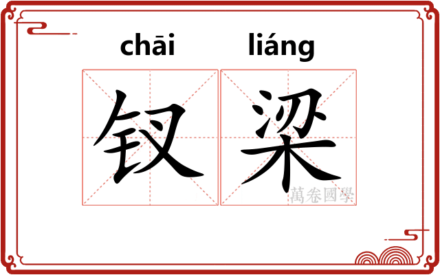 钗梁