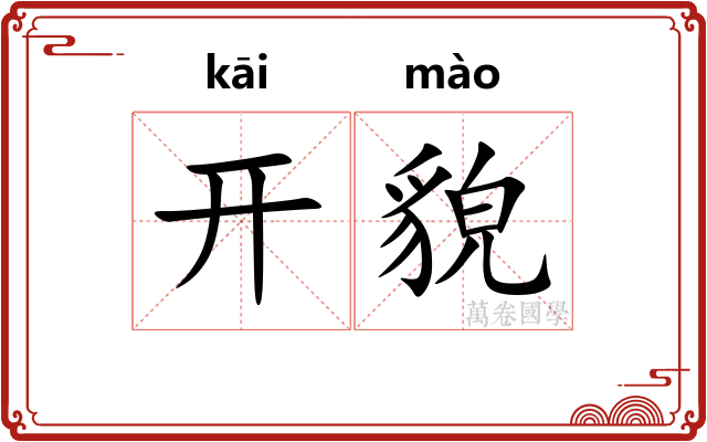 开貌