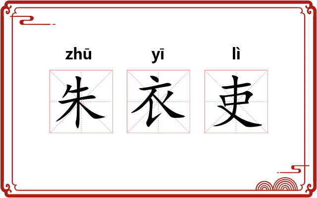 朱衣吏 朱衣吏